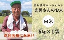 ◆【お米シェア】特別栽培米 コシヒカリ 光男さんのお米 （白米5kg×1袋）