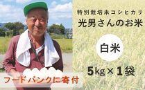 ◆【お米シェア】特別栽培米 コシヒカリ 光男さんのお米 （白米5kg×1袋）