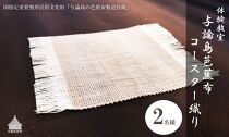 【体験型】芭蕉布コースター織り（2名様）