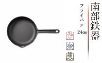 南部鉄器 フライパン 24cm 【OIGEN 作】 IH調理器 伝統工芸品 鉄フライパン