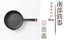 南部鉄器 フライパン 20cm 【OIGEN 作】 IH調理器 伝統工芸品 鉄フライパン