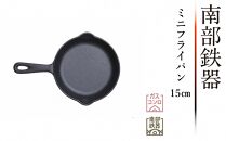 【2月1日より価格改定】南部鉄器 ミニフライパン 15cm 【OIGEN 作】 伝統工芸品 鉄フライパン
