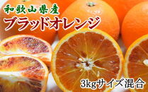 【希少・高級柑橘】国産濃厚ブラッドオレンジ「タロッコ種」約3kg★2024年4月中旬頃より順次発送予定