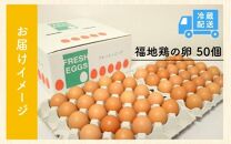 濃厚で甘くておいしい！ 福井ブランド「福地鶏」の卵 50個（25個入×2段）