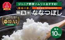 【令和7年度産】&nbsp;10Kg&nbsp;東旭川産無洗米ななつぼし&nbsp;ジュニア野菜ソムリエおすすめ！_01155