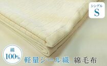 軽量シール織綿毛布　格子（アイボリー）　松岡織物株式会社