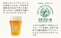 エチゴビール　350ml×12本入り｜新潟　新潟県　地ビール　ご当地　ビール　エール　越後ビール　エチゴビール