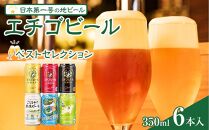 エチゴビールベストコレクション　350ml×6本｜新潟　新潟県　ビール　地ビール　越後ビール　エチゴ　お取り寄せ　グルメ　ご当地