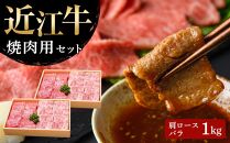 近江牛 焼肉用セット(肩ロース・バラ 1kg)