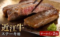近江牛 ステーキ用（サーロイン2枚）【ポイント交換専用】