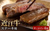 近江牛 ステーキ用（サーロイン4枚）【ポイント交換専用】
