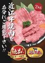 近江牛 焼肉用セット(肩ロース・バラ 2kg)