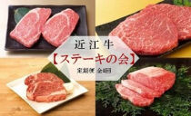 近江牛の定期便【近江牛ステーキの会】全4回