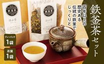 鉄釜茶セット（はぶ茶）