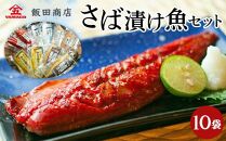 【贈り物にもおすすめ】さば漬け魚セット（5種×各2枚）【銚子　飯田商店】