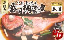 KG015　料亭花月～金目鯛姿煮（小１尾）