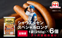 【ふるさと納税】【3ケ月定期便】シャウエッセン スペシャル ロング 250g 6パック 北海道 旭川 ウインナー ソーセージ あらびき 粗挽き ウィンナー 食品 バーベキュー 豚肉 肉 日本ハム ギフト 小分け 送料無料 定期便 お肉 にく 大容量 レンチン お弁当 惣菜 おかず おつまみ 天然羊腸 _ 00606