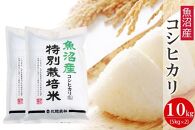 魚沼産コシヒカリ 特別栽培米10kg 新潟県認証米 令和5年産