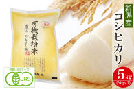 〈令和7年産 新米〉有機栽培米 新潟産コシヒカリ 5kg 有機JAS認証 精米 白米
