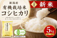 【令和8年産&nbsp;新米予約】有機栽培米&nbsp;新潟産コシヒカリ&nbsp;5kg｜自然の恵みが育むおいしさ〈有機JAS認証〉&nbsp;10月下旬頃より順次発送　