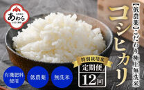 【令和5年産】《定期便》5kg×12回 60kg 特別栽培米 コシヒカリ 無洗米 低農薬 《食味値85点以上！こだわり極上無洗米》 / 福井県 あわら 北陸 米 お米 人気