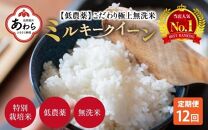 【令和6年産 新米】《定期便》5kg×12回 60kg 特別栽培米 ミルキークイーン 無洗米 低農薬 《食味値85点以上！こだわり無洗米》 / 福井県 あわら市 北陸 米 お米 人気 白米 精米