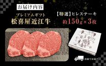 (プレミアムギフト）松喜屋近江牛特選ヒレステーキ　約150g×3枚