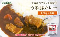 う米豚カレー200g×8袋【ポイント交換専用】