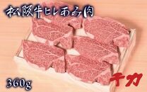 松阪肉　ヒレあみ肉
