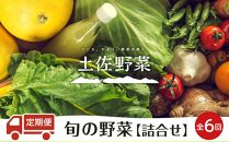 『定期便 全6回』【土佐野菜】旬の野菜の詰め合わせ