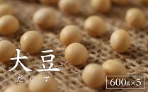 大豆（600g×5）