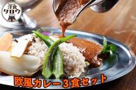 沖縄県豚パイナップルポーク欧風カレー 3食セット【ポイント交換専用】