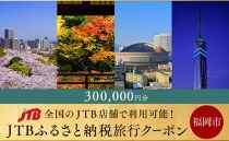 【福岡市】JTBふるさと納税旅行クーポン（300,000円分）