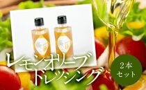 JUNKO KOSHINO　小豆島産レモンオリーブドレッシング  2本セット