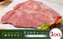 ローストビーフの店鎌倉山　黒毛和牛サーロインローストビーフスライス