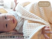 薄くて軽量シール織市松綿毛布クォーターケット(ＣＯＴＴＯＮ１００％）野上織物株式会社【ポイント交換専用】