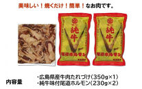 広島県産牛たれづけと純牛味付尾道ホルモンのセット【詰め合わせ セット 牛肉 タレ タレ漬け 牛ホルモン 焼くだけ つまみ グルメ 食品 人気 おすすめ 広島県  尾道市】