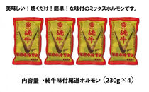 純牛味付尾道ホルモン　４個セット【牛肉 タレ タレ漬け 牛ホルモン 焼くだけ つまみ グルメ 食品 人気 おすすめ 広島県  尾道市】