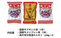 国産おでん串と純牛味付尾道ホルモンのセット【詰め合わせ セット 牛筋 牛すじ 串 牛肉 タレ タレ漬け 牛ホルモン 焼くだけ 煮込み つまみ グルメ 食品 人気 おすすめ 広島県  尾道市】
