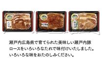 広島県産瀬戸内豚ロースたれづけ味くらべセット