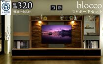 ブロッコ 320TVセット | 壁掛け金具付 TVボード 大川家具