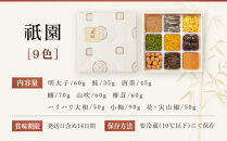 【祇園丸山】祇園９色［&nbsp;京都&nbsp;祇園&nbsp;料亭&nbsp;名店&nbsp;ミシュラン&nbsp;京料理&nbsp;和食&nbsp;お取り寄せ&nbsp;送料無料&nbsp;ふるさと納税&nbsp;］