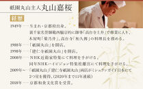 【祇園丸山】祇園９色［&nbsp;京都&nbsp;祇園&nbsp;料亭&nbsp;名店&nbsp;ミシュラン&nbsp;京料理&nbsp;和食&nbsp;お取り寄せ&nbsp;送料無料&nbsp;ふるさと納税&nbsp;］