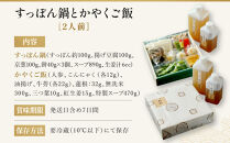 【祇園丸山】&nbsp;すっぽん鍋とかやくご飯（２人前）［&nbsp;京都&nbsp;祇園&nbsp;料亭&nbsp;名店&nbsp;ミシュラン&nbsp;京料理&nbsp;和食&nbsp;お取り寄せ&nbsp;送料無料&nbsp;ふるさと納税&nbsp;］