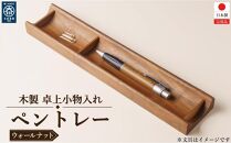 ペンケース  ペントレー  木製  文具 卓上 収納 デスク 整理 小物入れ