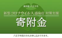 新型コロナウイルス感染症対策支援寄附金（１万円）