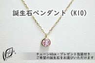 【プレゼント包装付き】誕生石ペンダント（K10）チェーン40cm