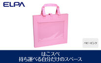 はこスぺ（持ち運べる自分だけのスペース）ベビーピンク　ＭＨ－ＪＫ０１（ＢＰＫ）