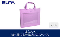 はこスぺ（持ち運べる自分だけのスペース）ラベンダー　ＭＨ－ＪＫ０１（ＬＡＶ&nbsp;）