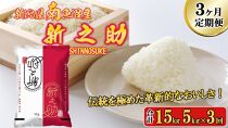 【令和6年産新米予約／令和6年11月上旬より順次発送】【C-3定期便】南魚沼産新之助5kg×3回